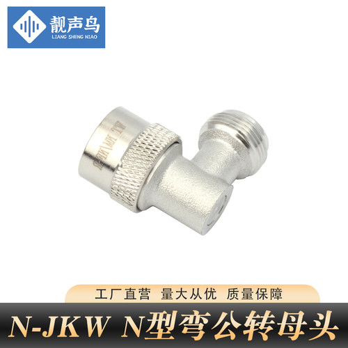 靓声鸟1/2馈线弯头小弯头N-JKW直角转接头一公一母弯头馈线连接器