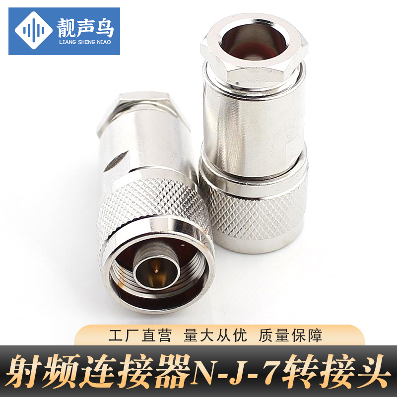 射频连接器N-J-7(N-J7)N型公头50-7装接式天线接头免压接头靓声鸟