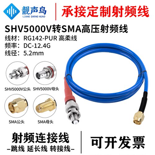靓声鸟5000V高压头转SMA高压连接线SHV转SMA公母 RG142-PUR高柔线