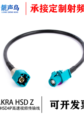 FAKRA Z HSD公母馈线LVDS四芯线4PIN汽车连接线视频车载