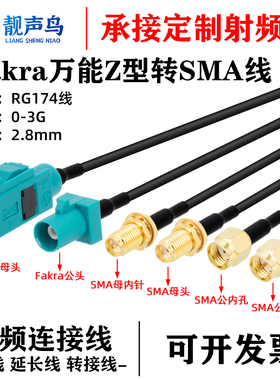 RG174射频线 FAKRA-Z型万能转接线SMB公母转SMA公母GPS天线延长线