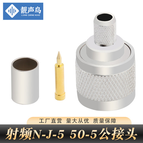 靓声鸟射频同轴连接器N-J-5压接N-50-5压接头同轴连接器N型连接器