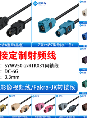 FAKRA-JK直公转直母倒车摄像视频线转接线SYWV50-2/RTK031同轴线