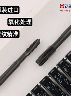 日本进口YAMAWA氧化先端丝锥 PO-OX机用丝攻M3M4M5M6M8M10M12M16