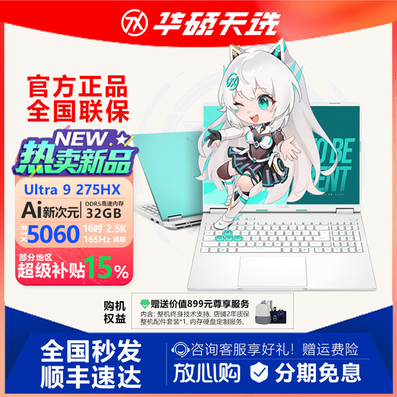 华硕天选6Pro/5Pro/4游戏笔记本电脑新款独显RTX5060电竞学生补贴