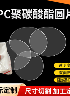 PC透明圆板聚碳酸酯板透明圆片材耐力板塑料硬板 0.5 1 2 3 4 5mm
