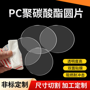 0.5 5mm PC透明圆板聚碳酸酯板透明圆片材耐力板塑料硬板