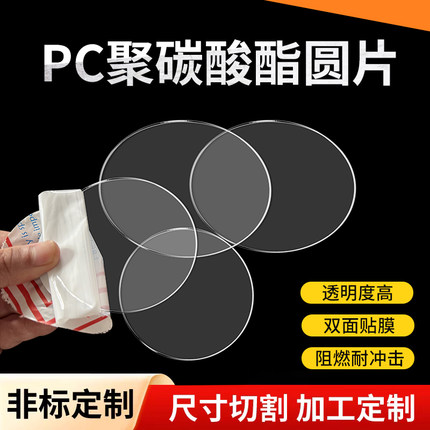 PC透明圆板聚碳酸酯板透明圆片材耐力板塑料硬板 0.5 1 2 3 4 5mm