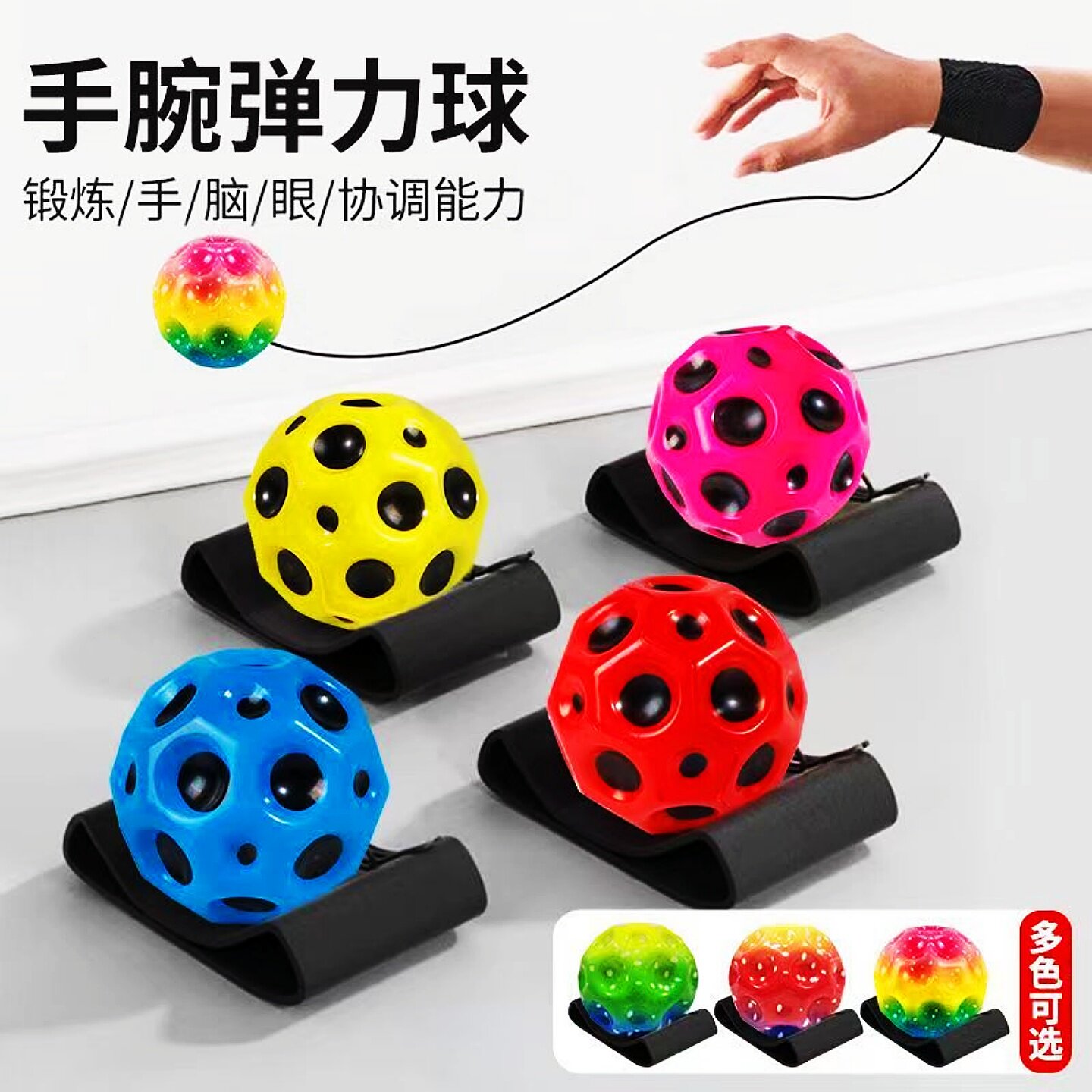 儿童PU手腕洞洞球户外回力弹力球