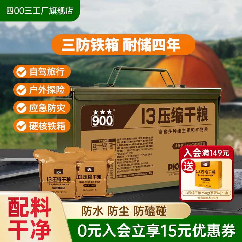 四00三工厂三防箱13型压缩饼干户外防水干粮应急长期储备食品正品