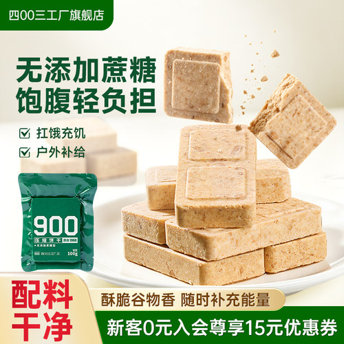四00三工厂无添加蔗糖压缩饼干