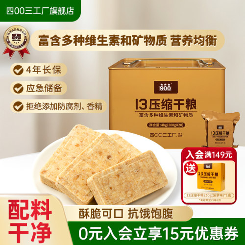 四00三工厂压缩饼干13型早餐
