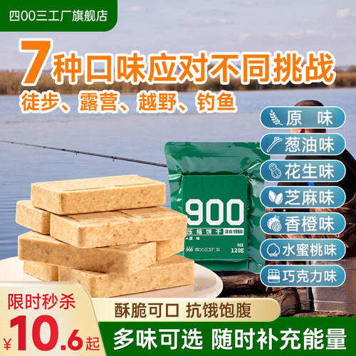四00三工厂压缩饼干饱腹多口味