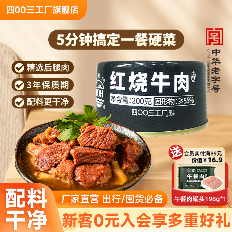 四00三工厂北戴河红烧牛肉罐头户外即食长期应急储备午餐速食200g