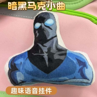 暗黑马克无敌少侠周边毛绒趣味发声钥匙扣挂件玩偶包包语音挂饰