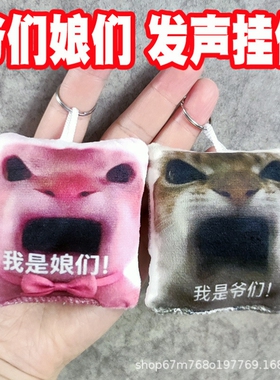 我是爷们按压发声语音搞笑挂件我是娘们抽象表情包包钥匙扣装饰品
