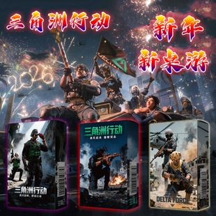三角洲行动桌游卡牌搜打撤策略猛攻多人对战线下游戏休闲聚会道具