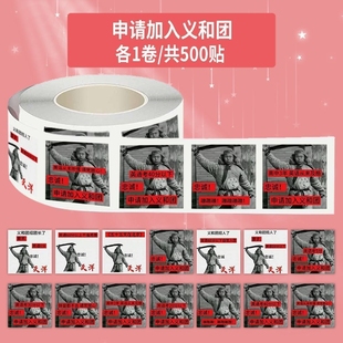 1500贴申请加入义和团卷卷贴纸画沙雕恶搞笑抽象趣味热梗学生装饰