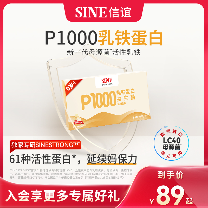 SINE/信谊 P1000乳铁蛋白益生菌调制乳粉5条免疫球蛋白IDP升级款