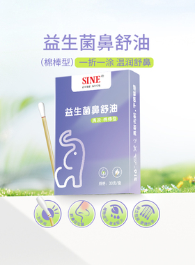 SINE信谊益生菌鼻舒油温润舒鼻菌苍耳子油清凉温和配方棉棒