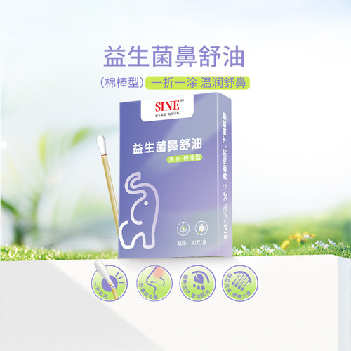 SINE信谊益生菌鼻舒油，温润舒鼻