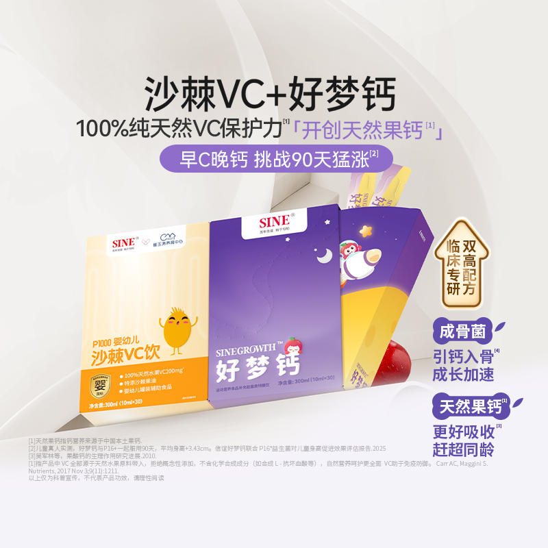 SINE信谊沙棘VC+好梦钙组合敏宝放心吃儿童青少年维生素C液体钙