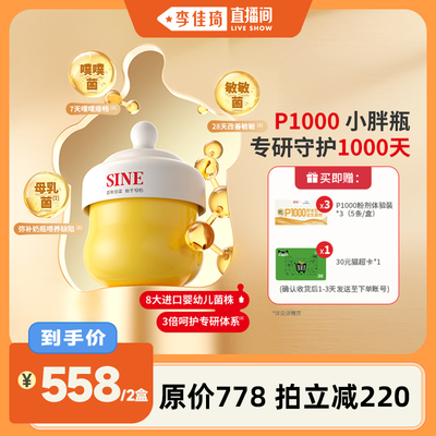 【李佳琦直播间】SINE信谊P1000益生菌崔玉涛团队共研