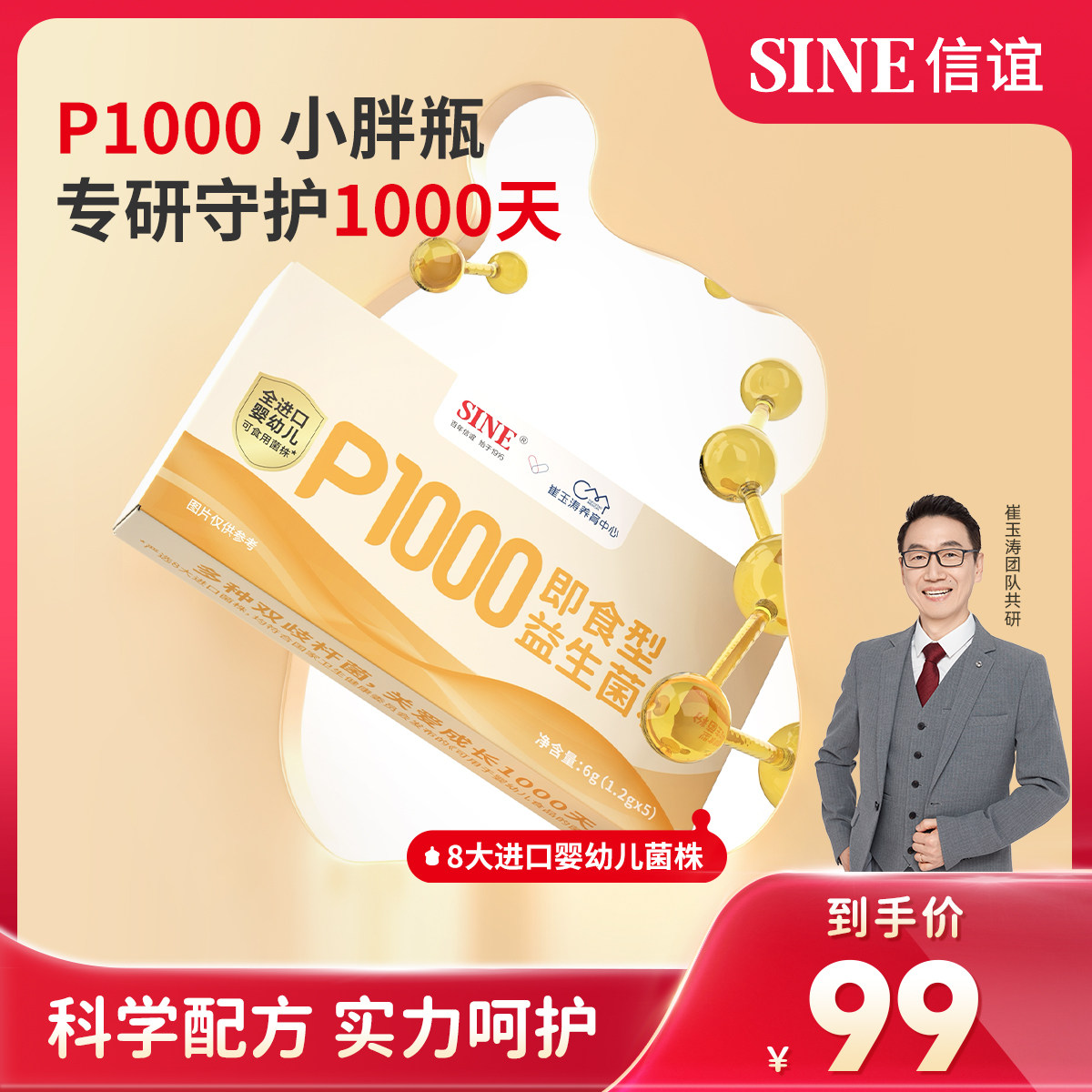 SINE/信谊崔玉涛团队共研P1000益生菌宝宝儿童婴幼儿双歧杆菌图片