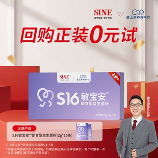 崔玉涛团队共研信谊益生菌S16敏宝安即食便携试用装 U先