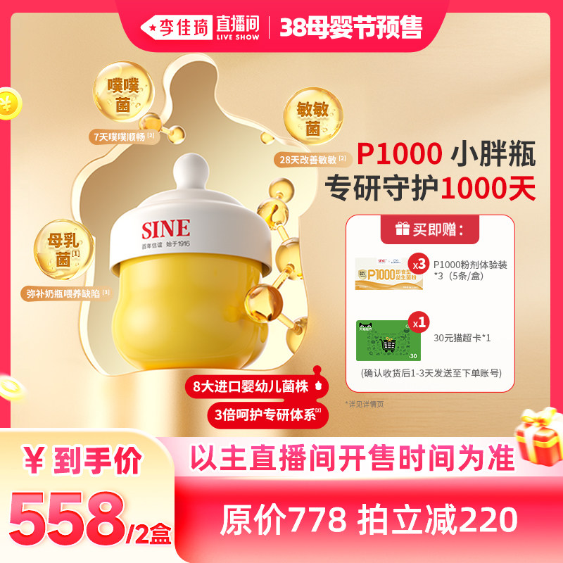 【李佳琦直播间母婴节】SINE信谊P1000益生菌崔玉涛团队共研 - 信谊官方旗舰店出品