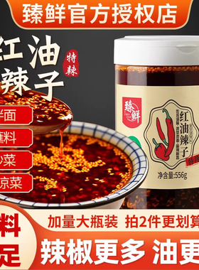 臻鲜四川油泼辣子556g罐加量特辣微辣油少版油辣子辣椒油厨房调味