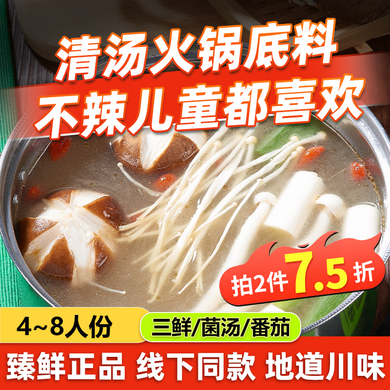 臻鲜火锅底料四川清汤不辣儿童