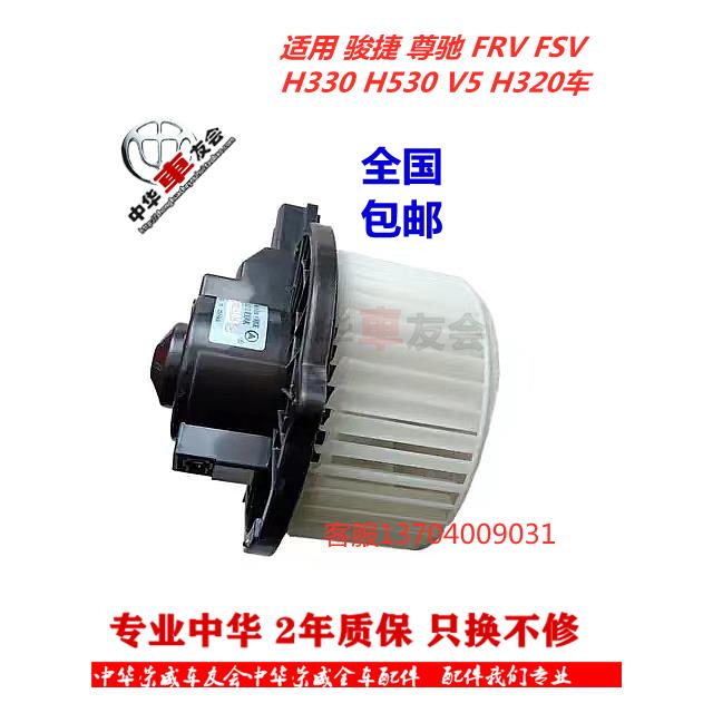 中华车友会 骏捷FRV FSV H320 V5鼓风机电机 古风机芯暖风机电机