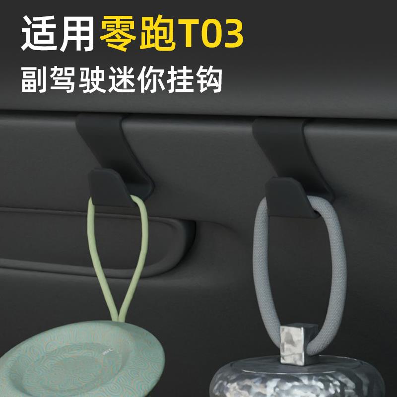 专用零跑t03车载汽车挂钩前排副驾驶内饰雨伞水杯杯架强力小挂钩