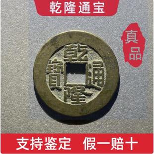 农村清代干 干隆通宝保真品古钱币大五帝钱纯古董老铜收藏门槛石
