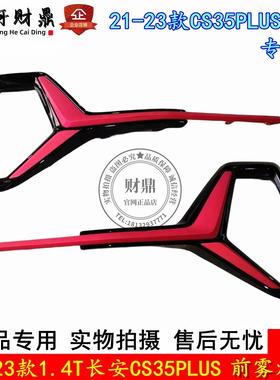 适配21-23款1.4T长安CS35PLUS前雾灯框 前雾灯罩 红色雾灯装饰条