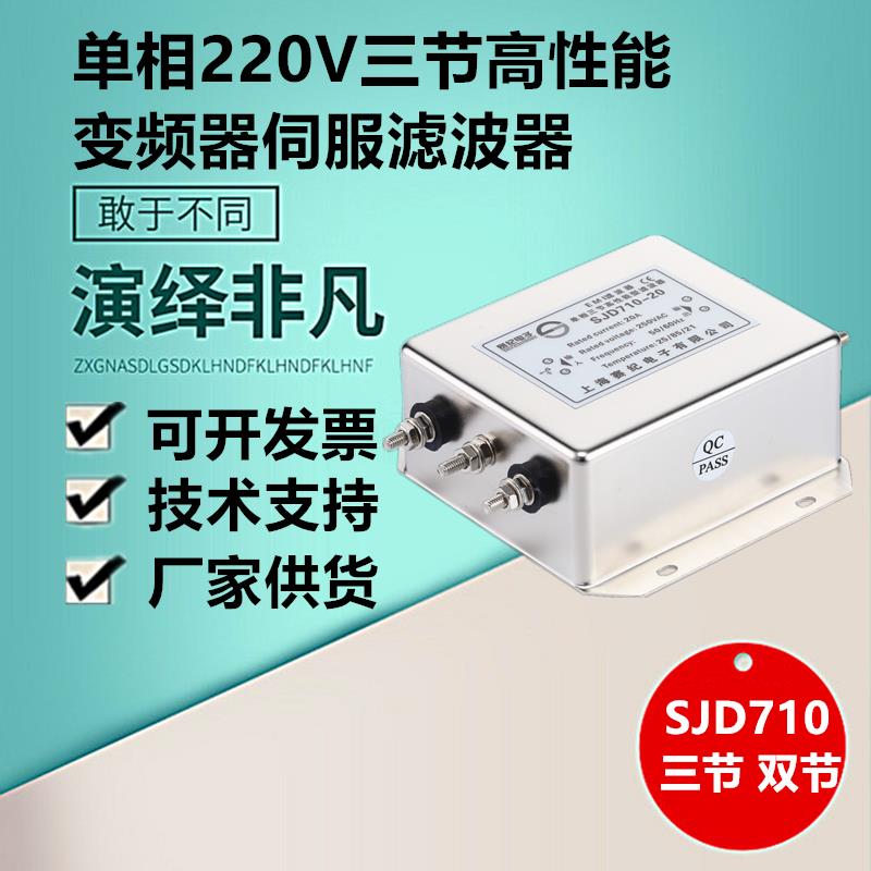 交流单相三节EMI输入电源滤波器220V伺服变频三级SJD710-16A 32A