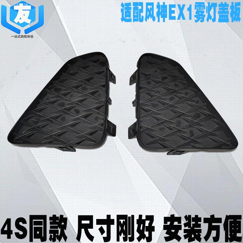 适配东风风神EX1前保险杠装饰板 前杠雾灯装饰框 雾灯罩 堵盖
