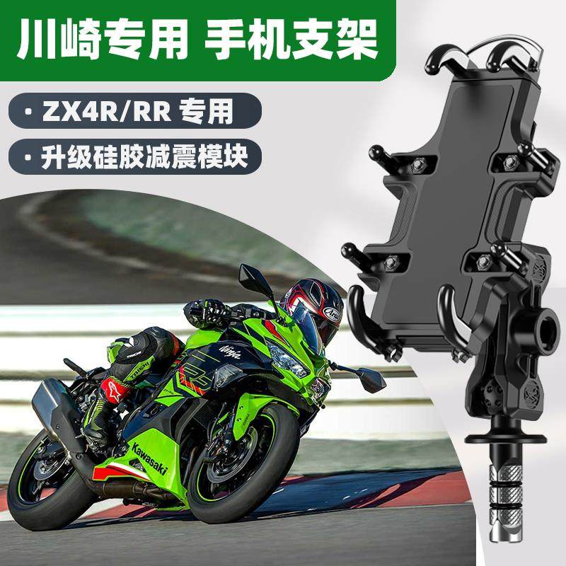 川崎ZX-4R/RR摩托车专用手机支架导航减震防抖防水摩旅改装配件