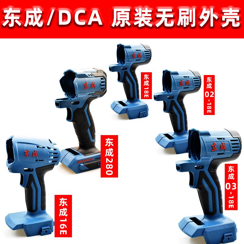 东成DCA无刷扳手DCPB18机壳无刷扳手外壳DCPB16E东城有刷扳手外壳