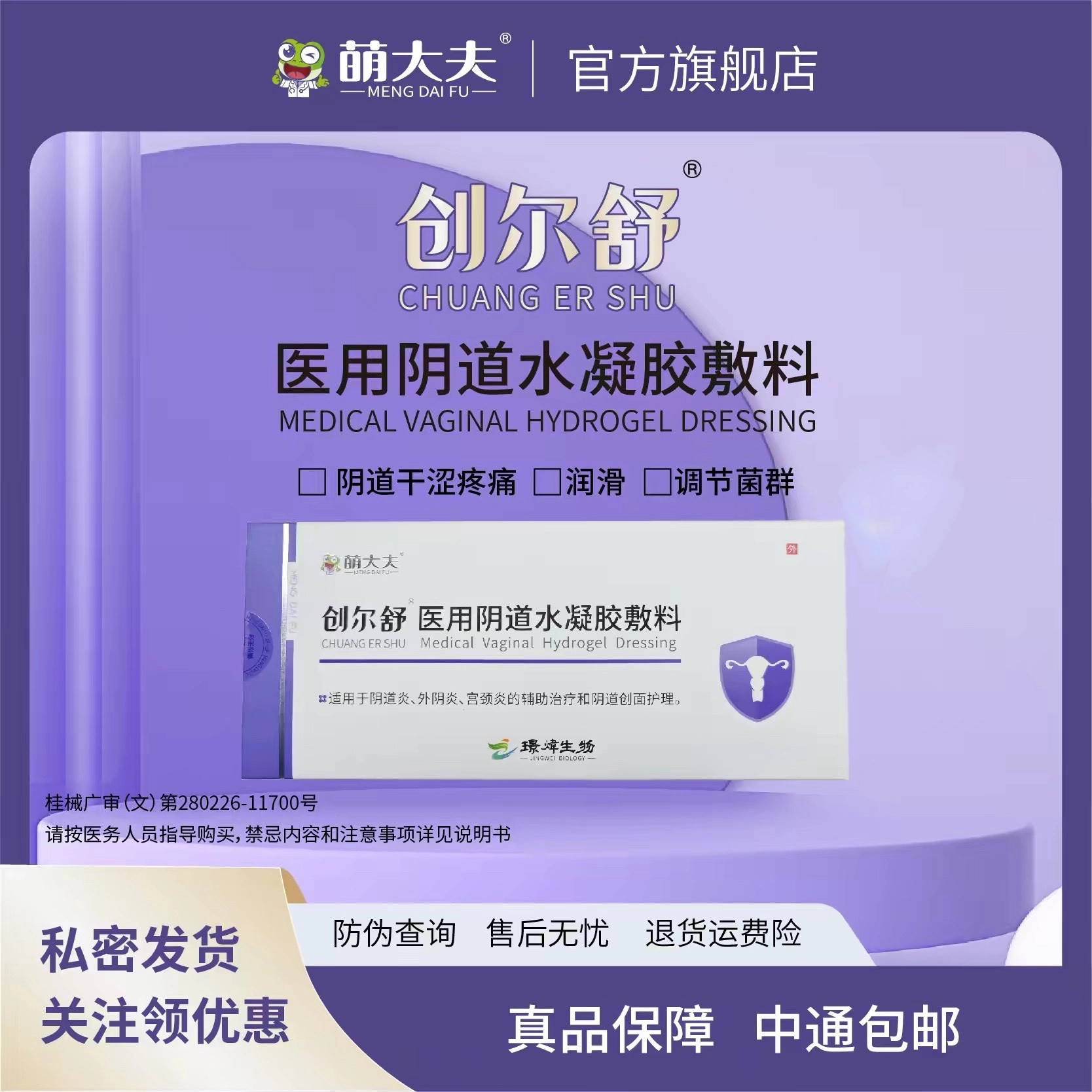 萌大夫创尔舒医用阴道水凝胶敷料阴道干涩润滑调节菌群阴道炎