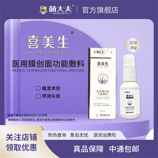 萌大夫喜美生头皮营养液医用膜创面功能敷料头皮滋养护理30ml
