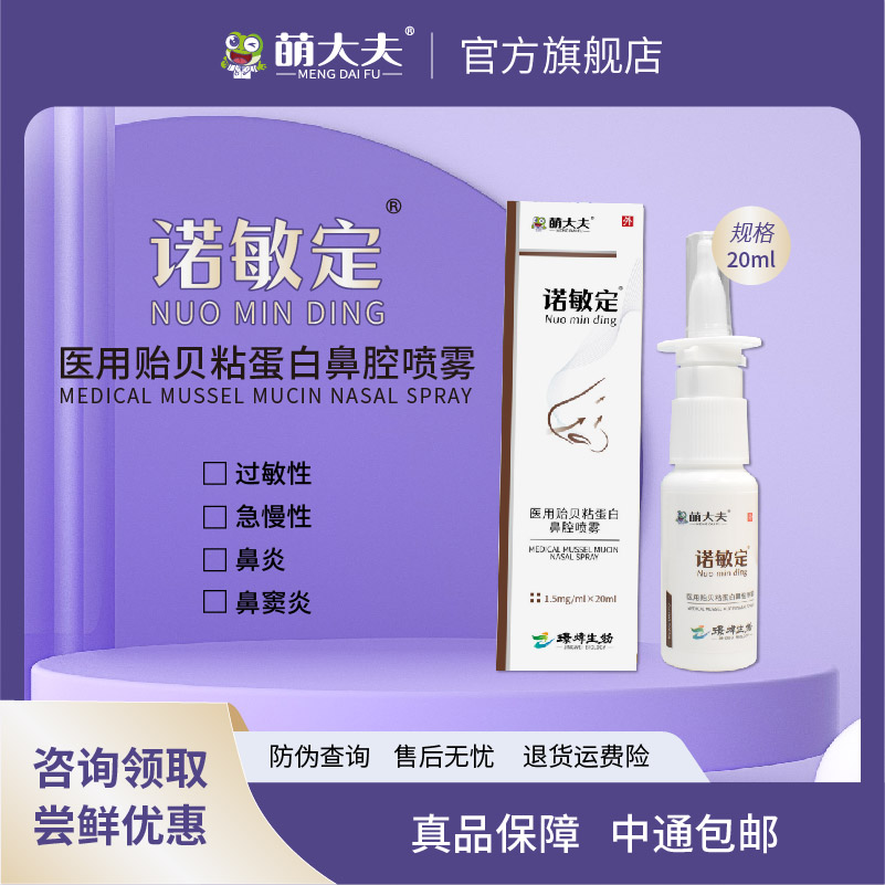 萌大夫诺敏定过敏性鼻炎鼻炎喷雾