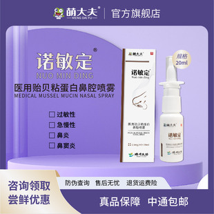 萌大夫诺敏定鼻炎喷雾过敏性鼻炎急慢性鼻窦炎鼻痒鼻子干湿润