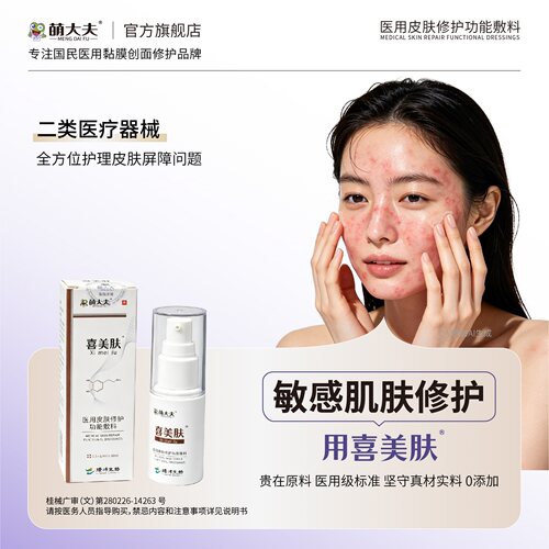 萌大夫喜美肤皮肤屏障修护精华液