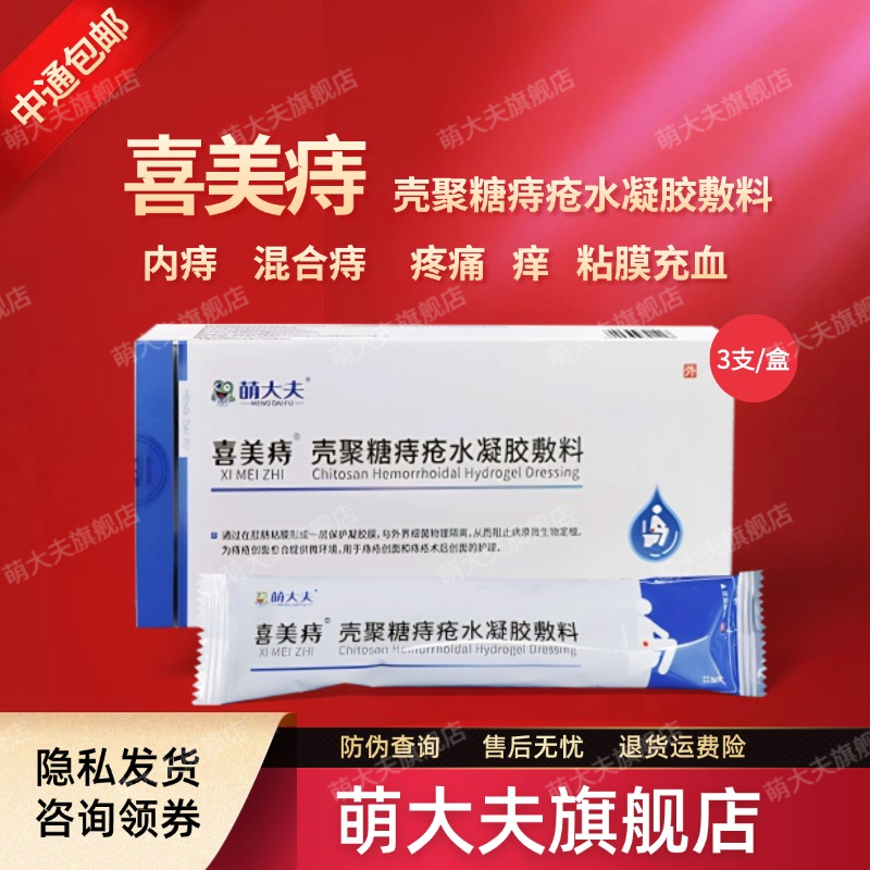 萌大夫喜美痔痔疮膏肛门填塞凝胶