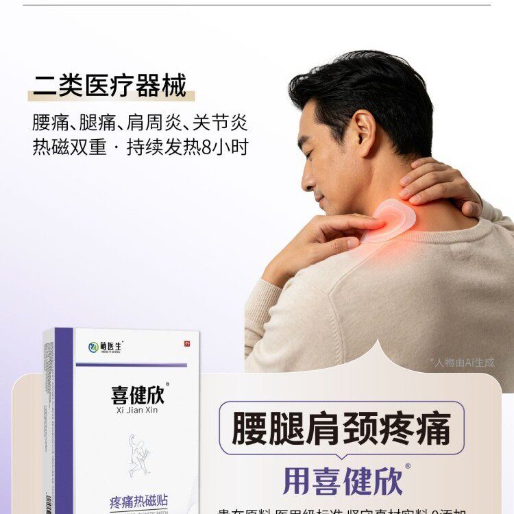 萌大夫萌医生喜健欣疼痛热磁贴腰痛腿痛风湿性关节炎肩周炎3贴/盒