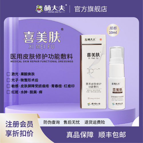 萌大夫喜美肤皮肤屏障修护精华液