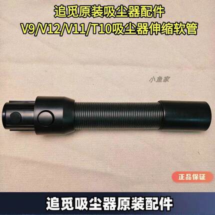 追觅吸尘器原装配件V9/V12/V11/T10/T20/T30吸尘器伸缩延伸软管