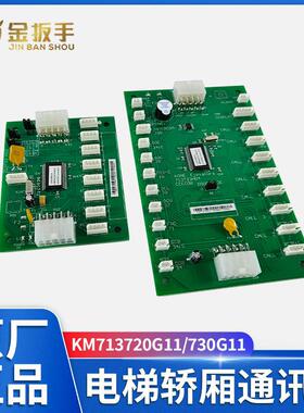 通力电梯CEB/FCB/COB通讯板KM713730/713700 KM713720G11/G71巨通